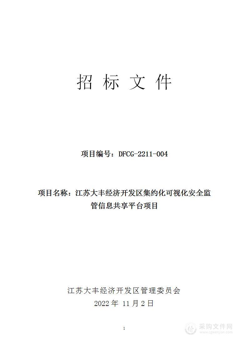 江苏大丰经济开发区集约化可视化安全监管信息共享平台项目