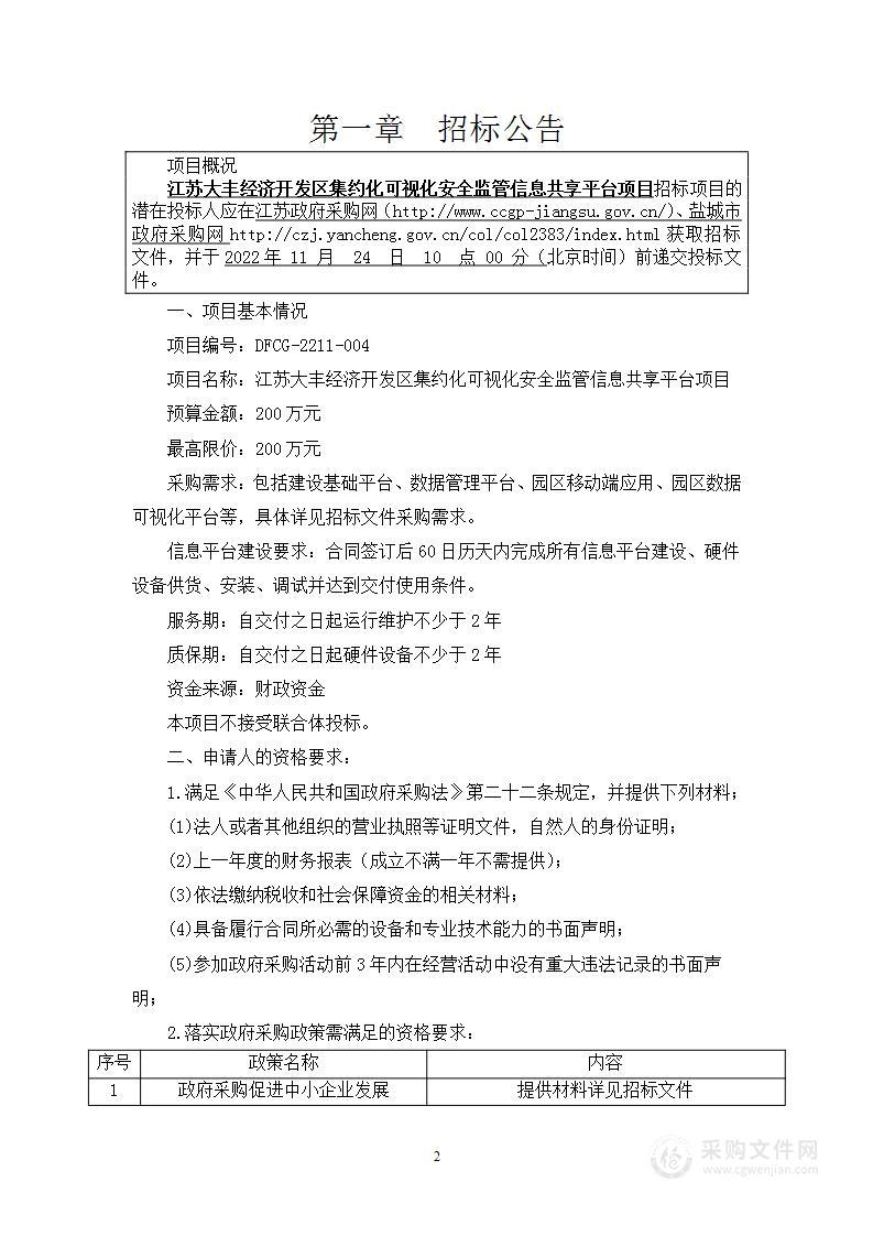 江苏大丰经济开发区集约化可视化安全监管信息共享平台项目