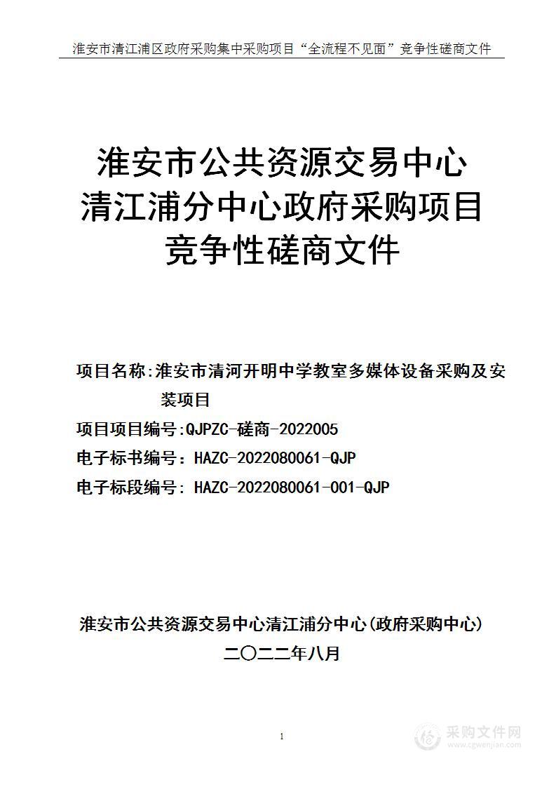 淮安市清河开明中学教室多媒体设备采购及安装项目