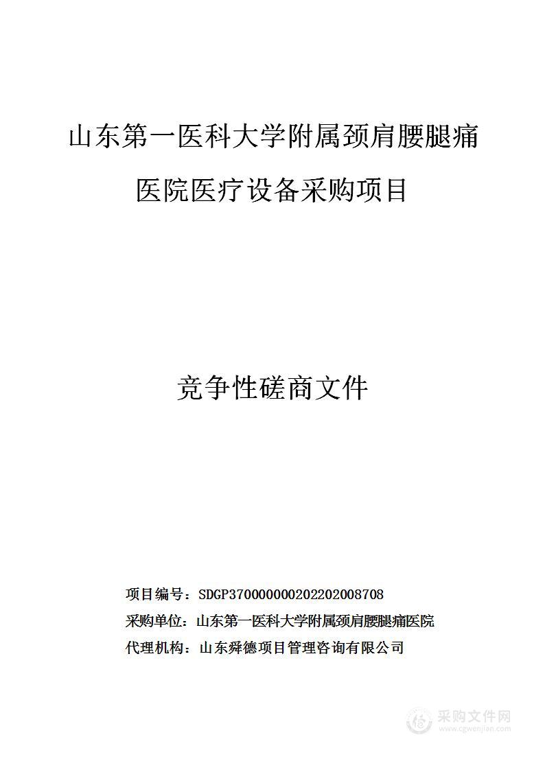 山东第一医科大学附属颈肩腰腿痛医院医疗设备采购项目