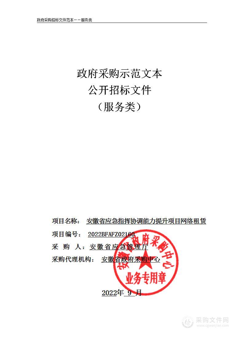 安徽省应急指挥协调能力提升项目网络租赁