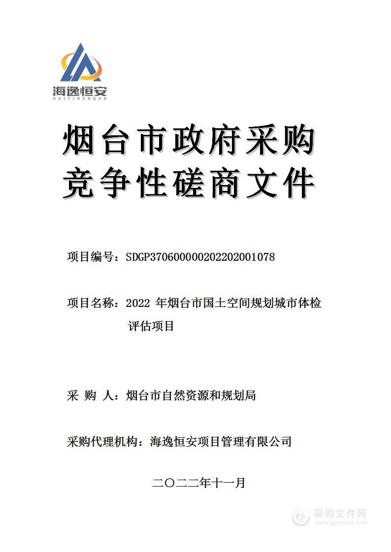 烟台市自然资源和规划局2022年烟台市国土空间规划城市体检评估项目