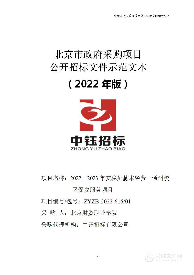 2022—2023年安稳处基本经费—通州校区保安服务