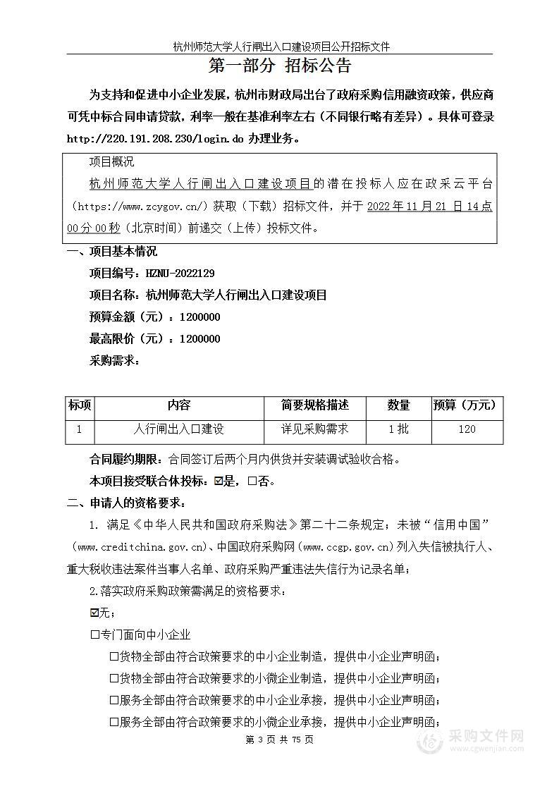 杭州师范大学人行闸出入口建设项目