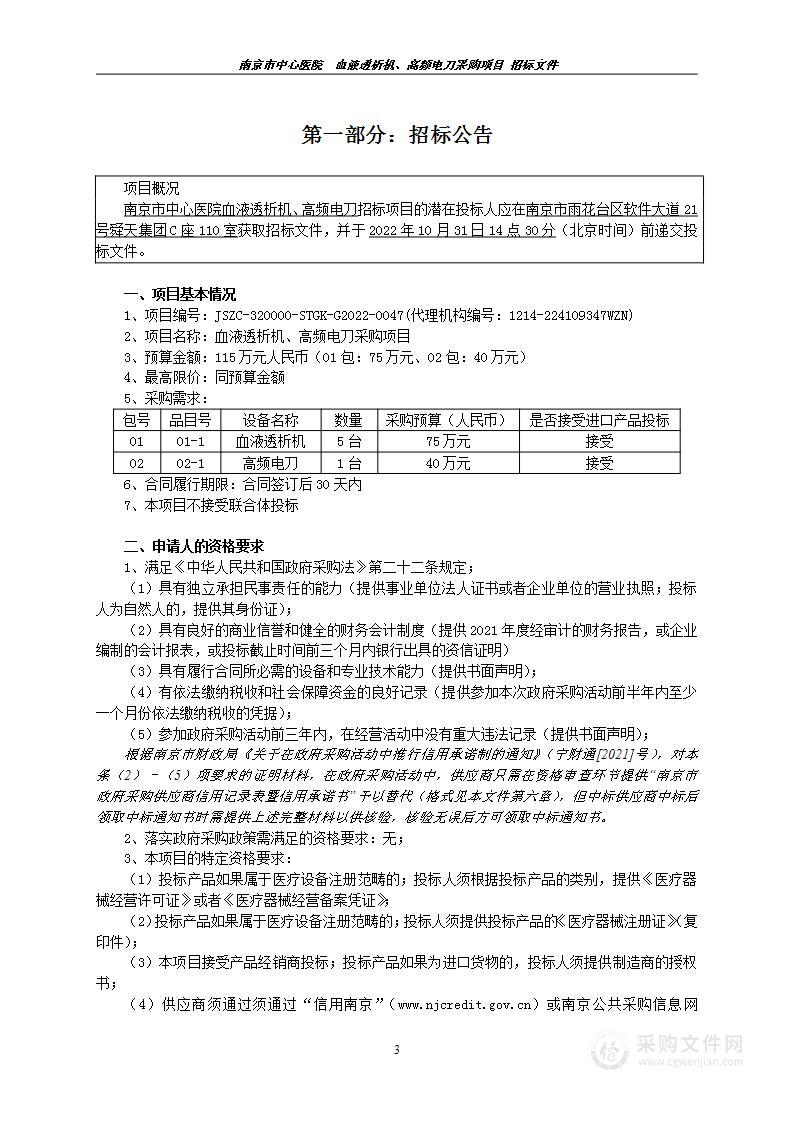 血液透析机、高频电刀采购项目