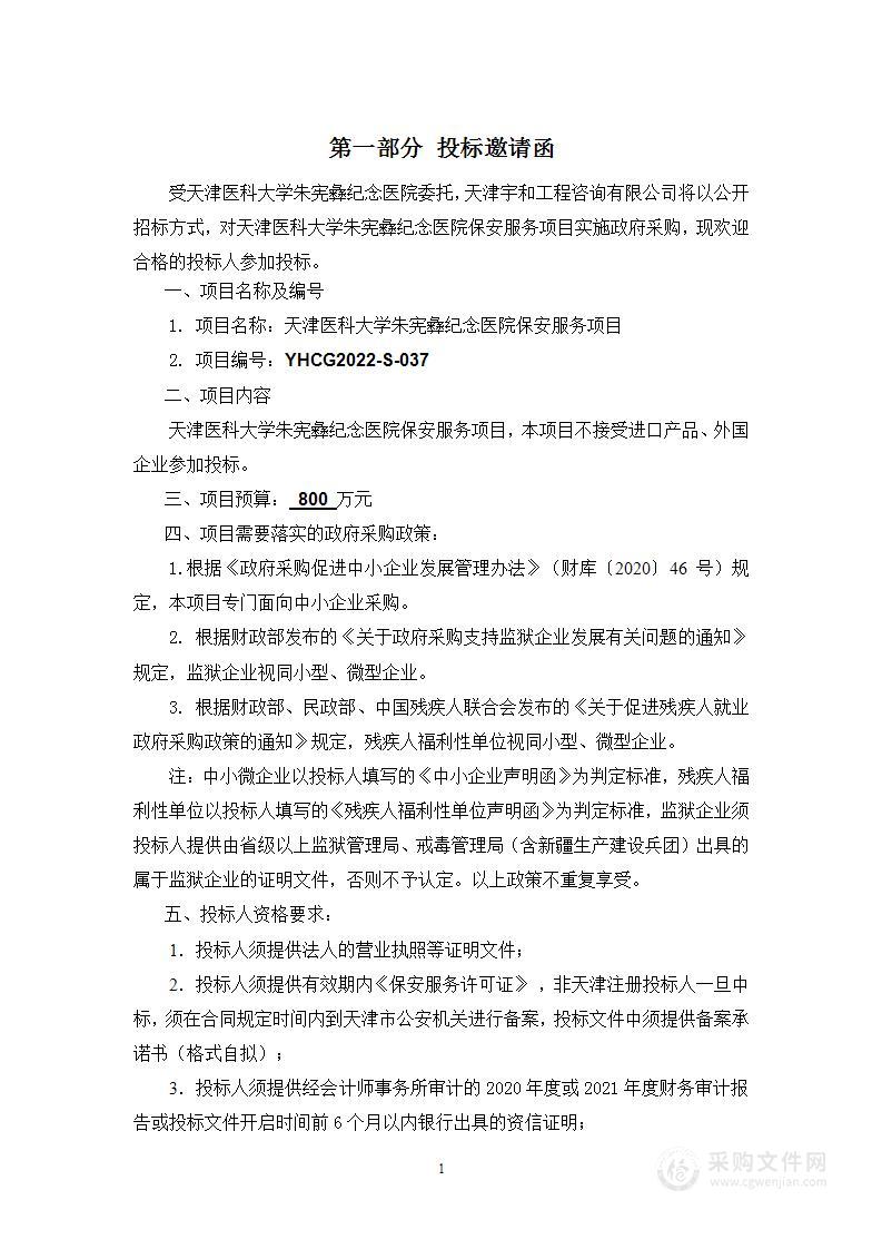 天津医科大学朱宪彝纪念医院保安服务项目