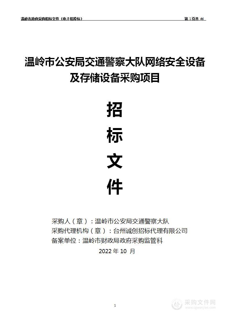 温岭市公安局交通警察大队网络安全设备及存储设备采购项目