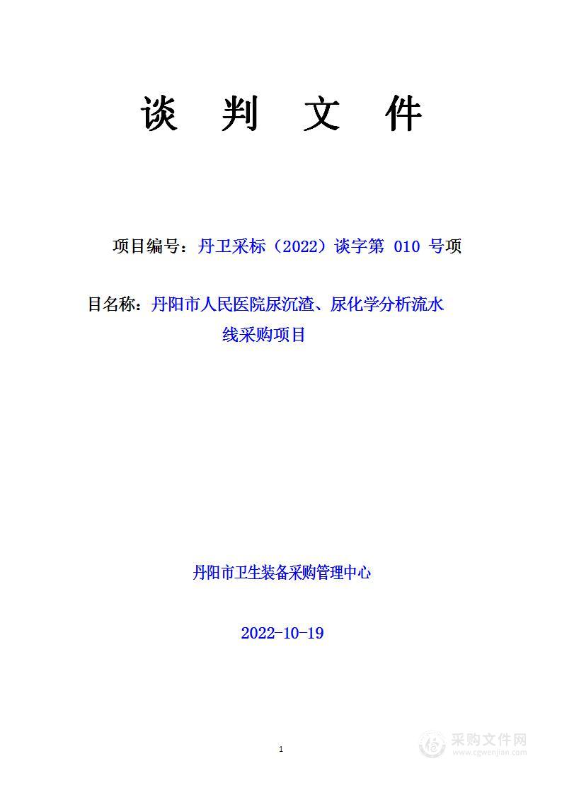 丹阳市人民医院尿沉渣、尿化学分析流水线采购项目