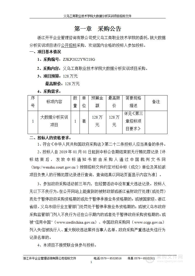 义乌工商职业技术学院大数据分析实训项目采购