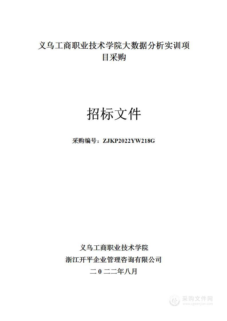 义乌工商职业技术学院大数据分析实训项目采购