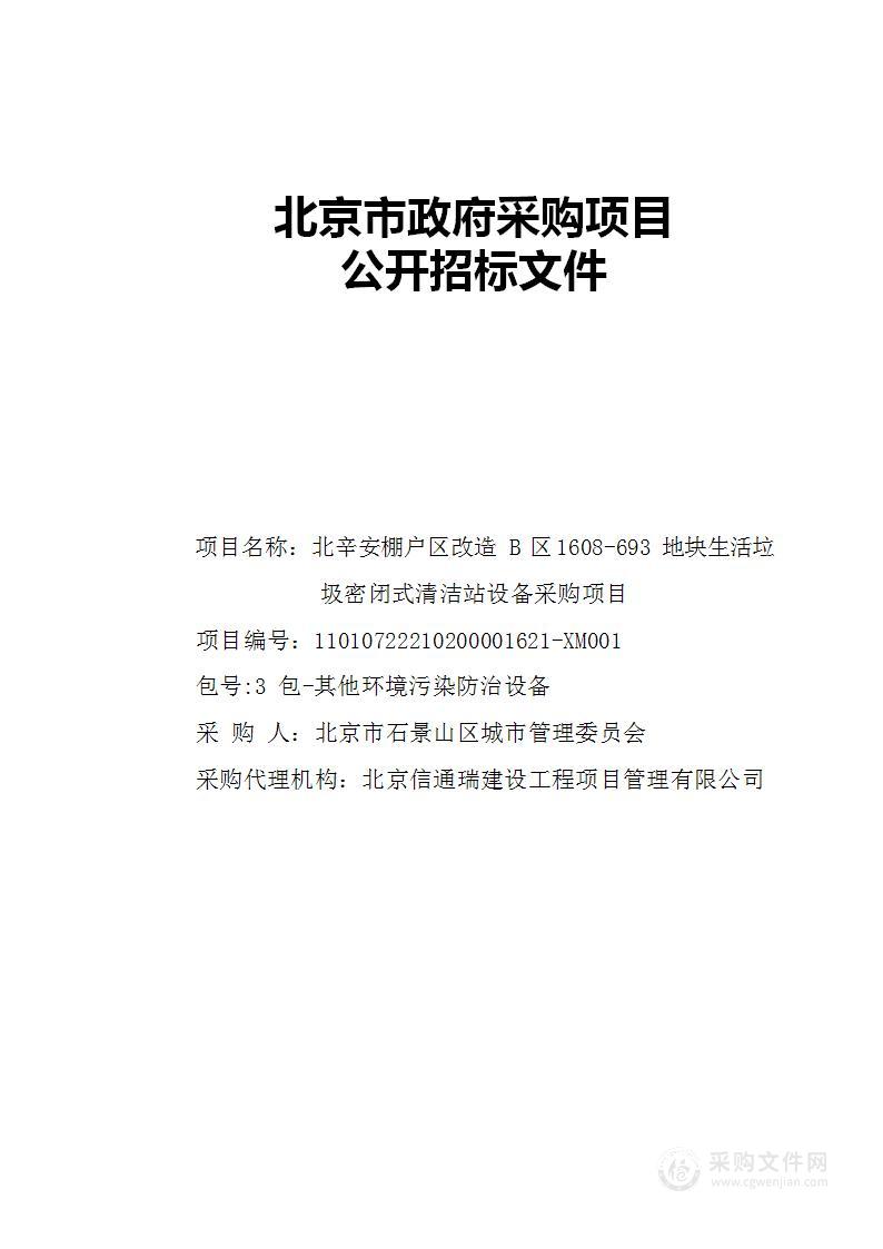 北辛安棚户区改造B区1608-693地块生活垃圾密闭式清洁站设备采购项目（第三包）