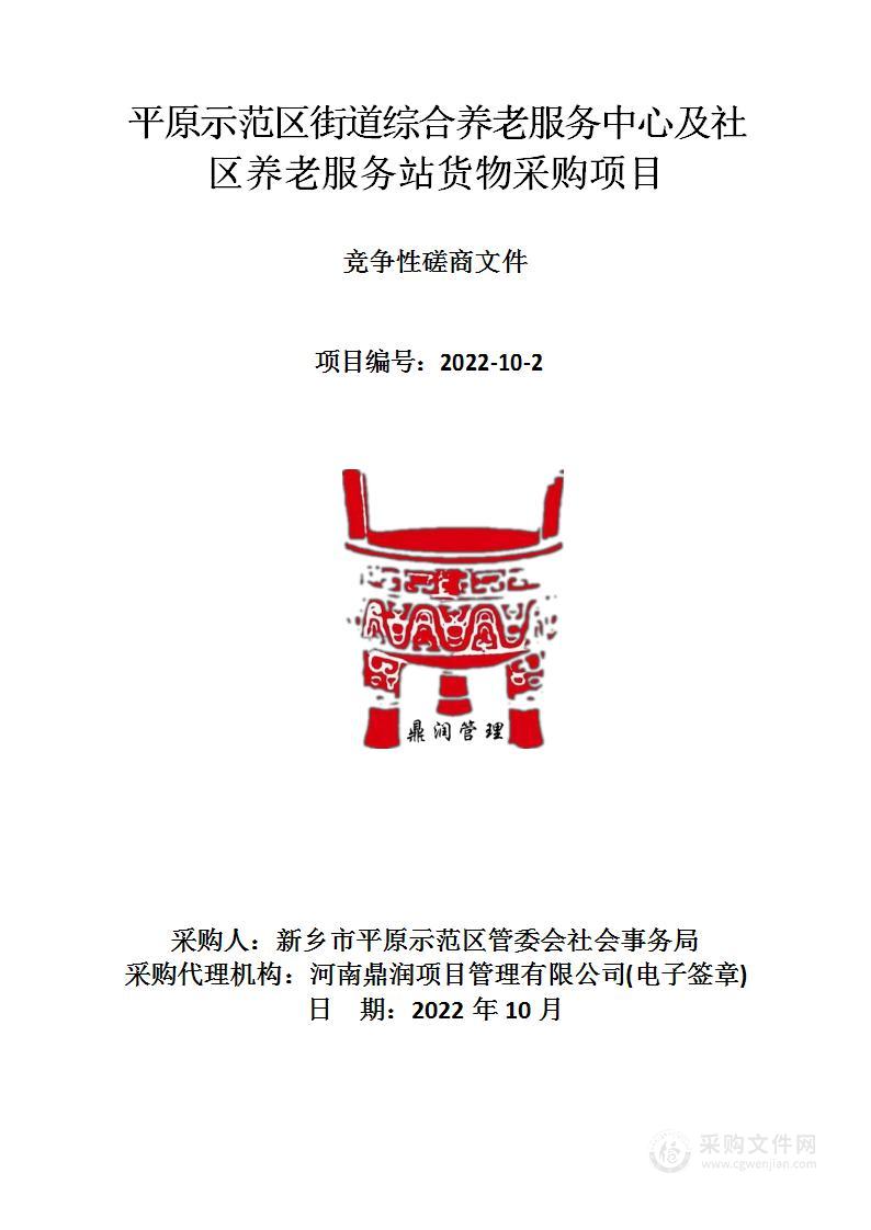 平原示范区街道综合养老服务中心及社区养老服务站货物采购项目