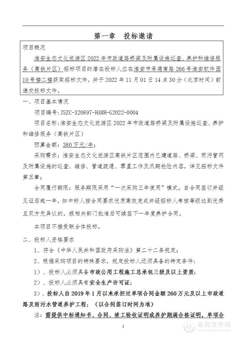 淮安生态文化旅游区2022年市政道路桥梁及附属设施巡查、养护和维修服务（高铁片区）