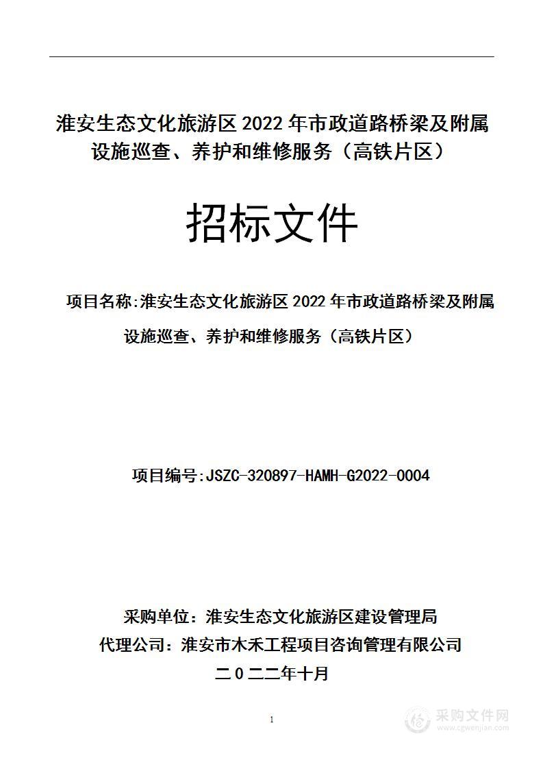 淮安生态文化旅游区2022年市政道路桥梁及附属设施巡查、养护和维修服务（高铁片区）