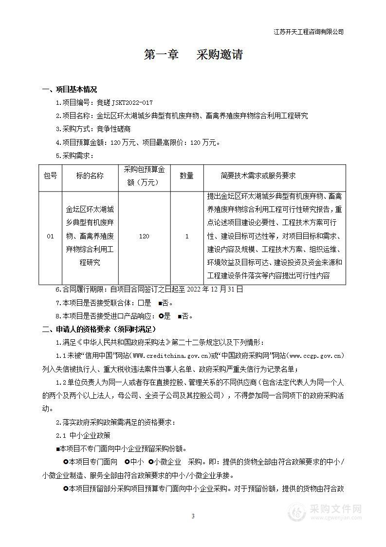 金坛区环太湖城乡典型有机废弃物、畜禽养殖废弃物综合利用工程研究