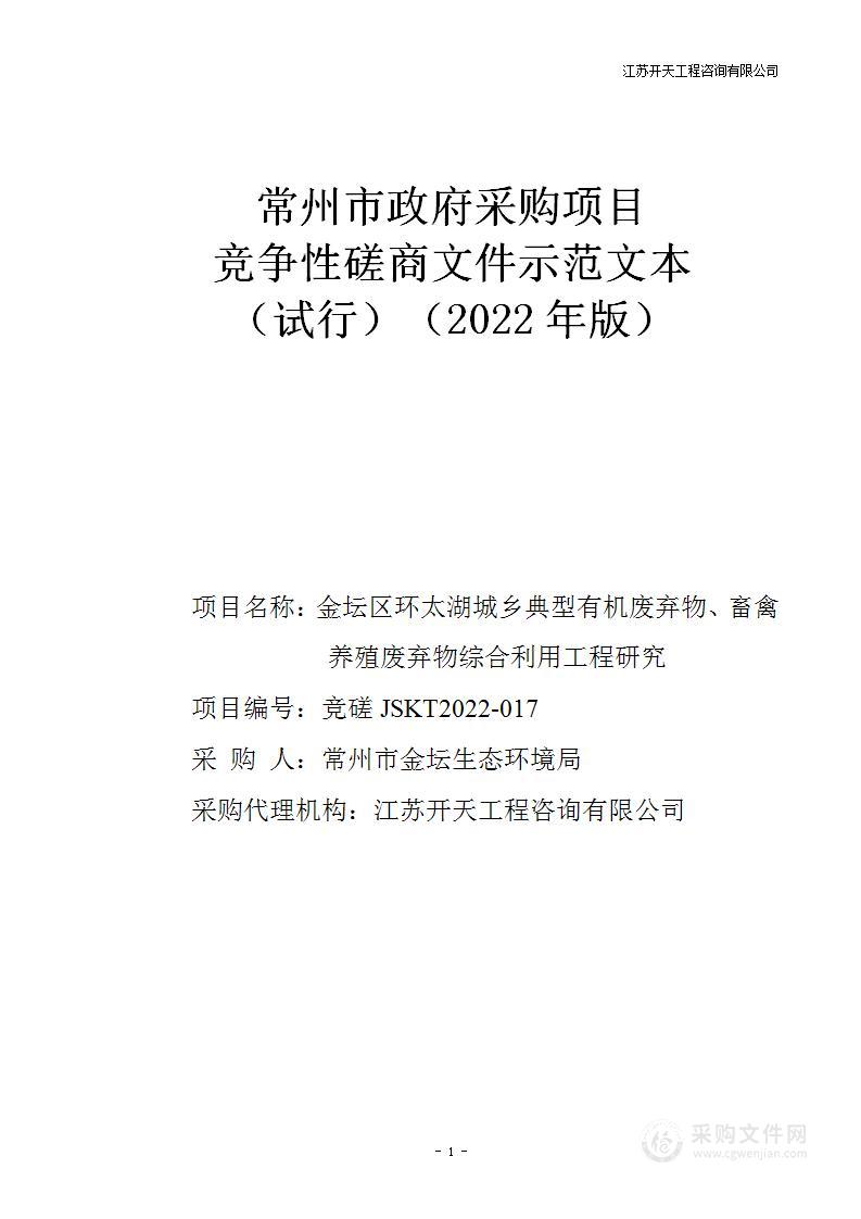 金坛区环太湖城乡典型有机废弃物、畜禽养殖废弃物综合利用工程研究