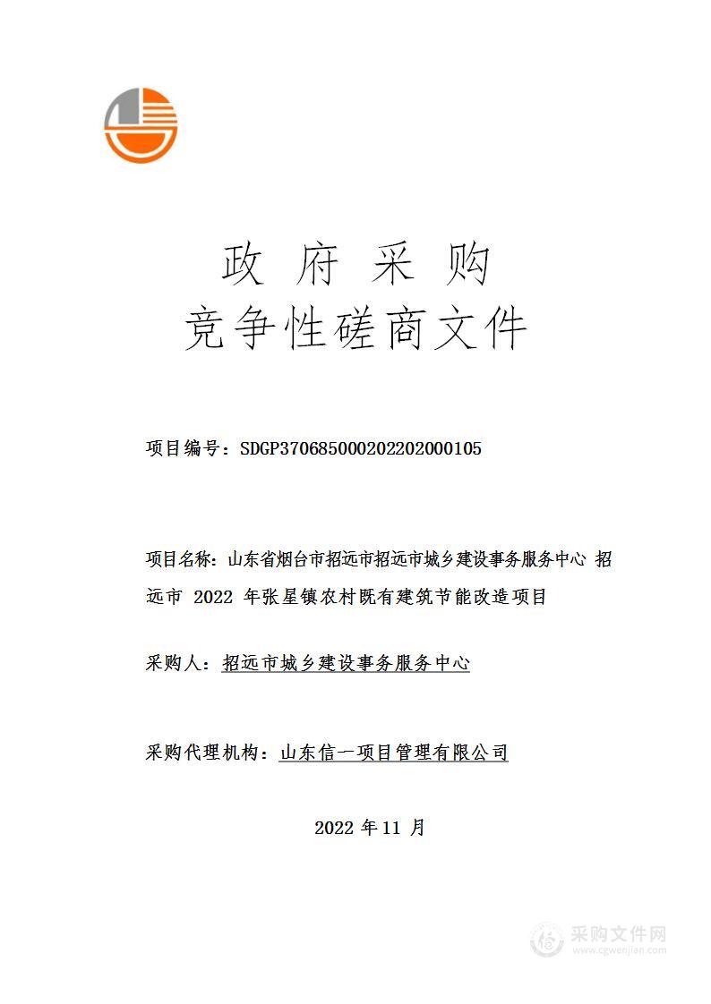 山东省烟台市招远市招远市城乡建设事务服务中心招远市2022年张星镇农村既有建筑节能改造项目