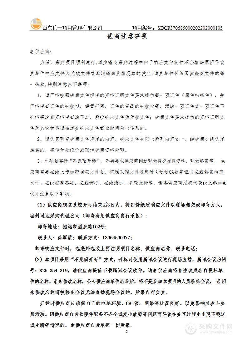 山东省烟台市招远市招远市城乡建设事务服务中心招远市2022年张星镇农村既有建筑节能改造项目