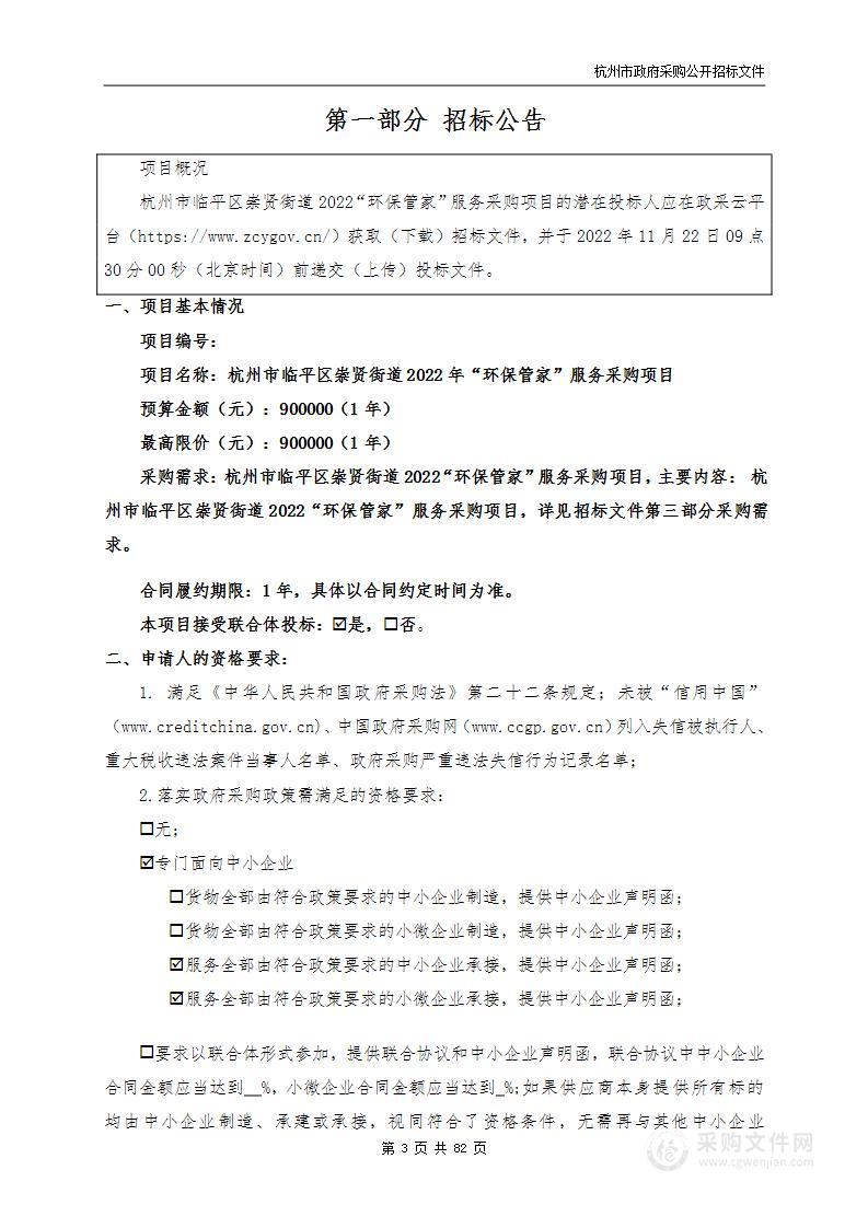 杭州市临平区崇贤街道2022“环保管家”服务采购项目