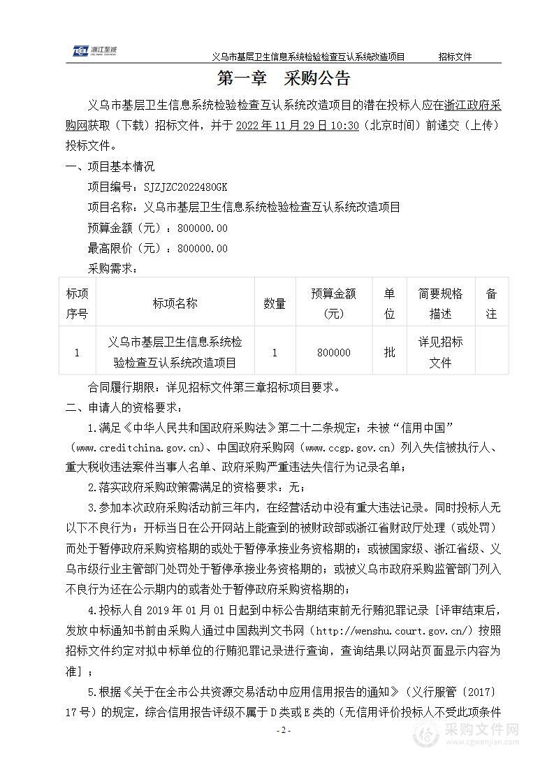 义乌市基层卫生信息系统检验检查互认系统改造项目