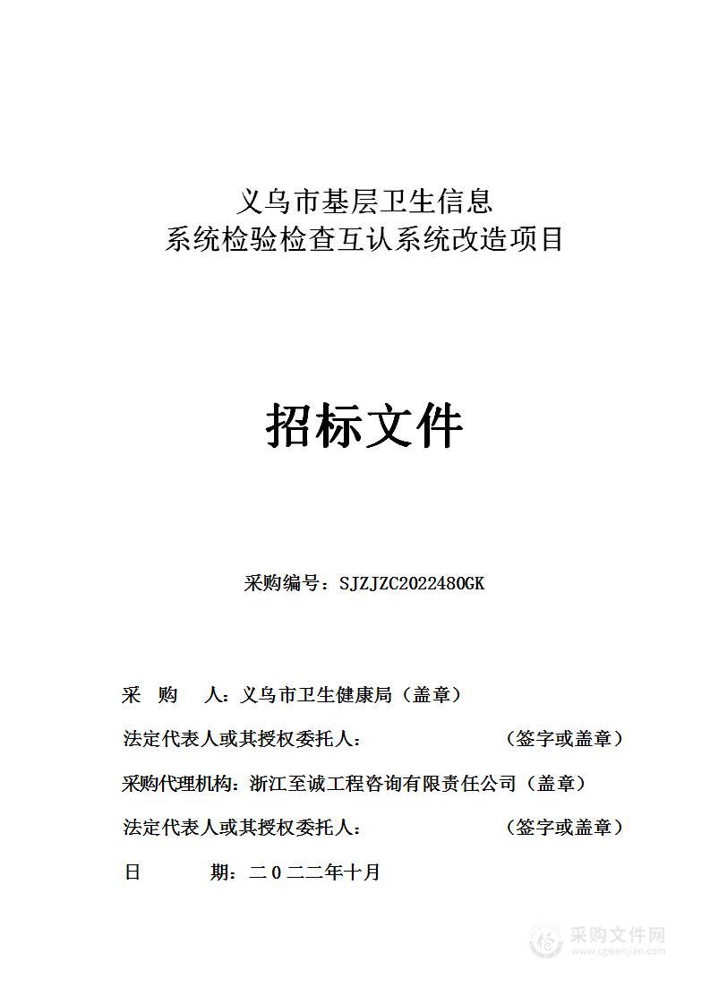 义乌市基层卫生信息系统检验检查互认系统改造项目