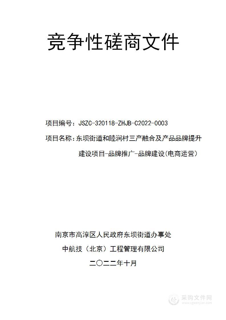 东坝街道和睦涧村三产融合及产品品牌提升建设项目-品牌推广-品牌建设(电商运营）