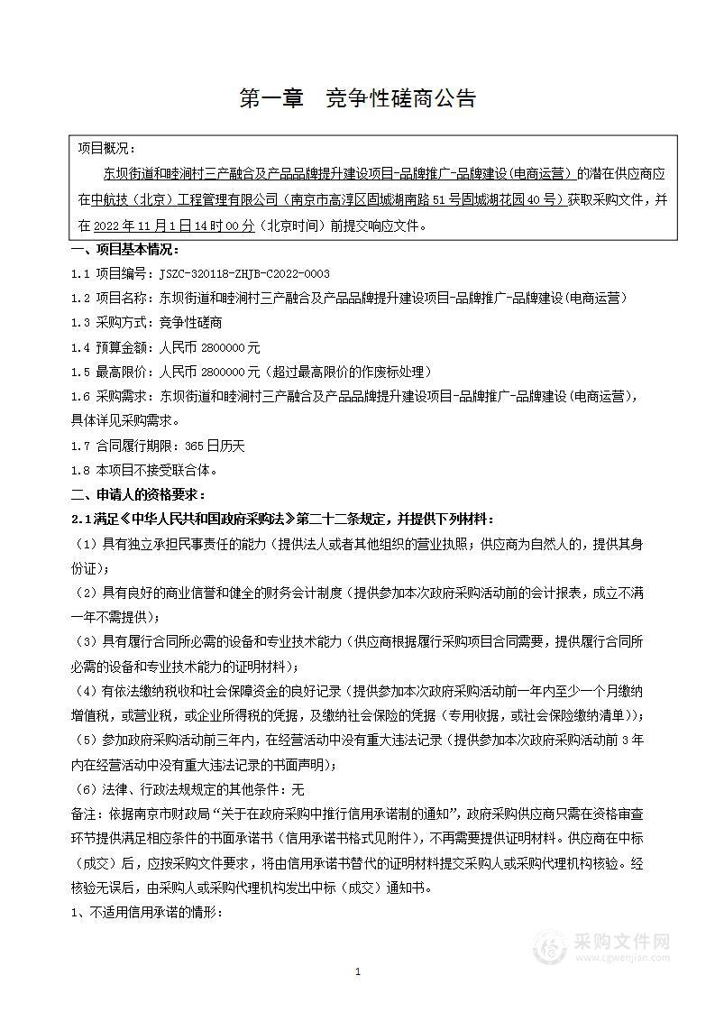 东坝街道和睦涧村三产融合及产品品牌提升建设项目-品牌推广-品牌建设(电商运营）