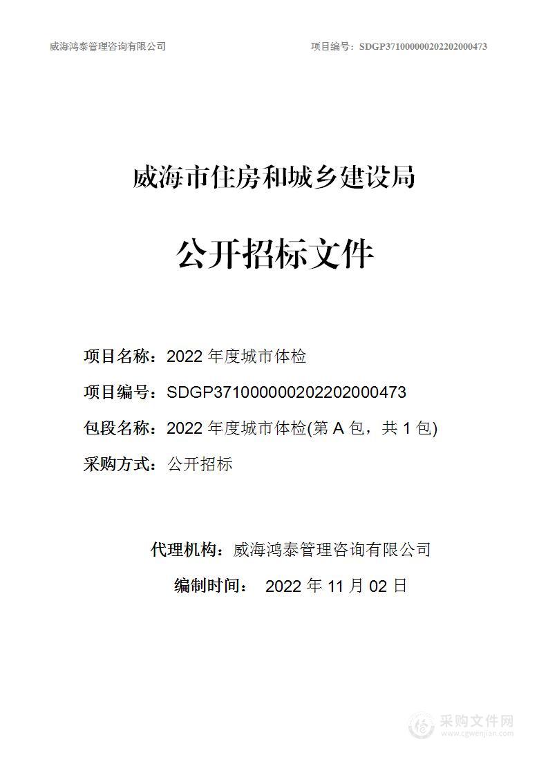 威海市住房和城乡建设局2022年度城市体检