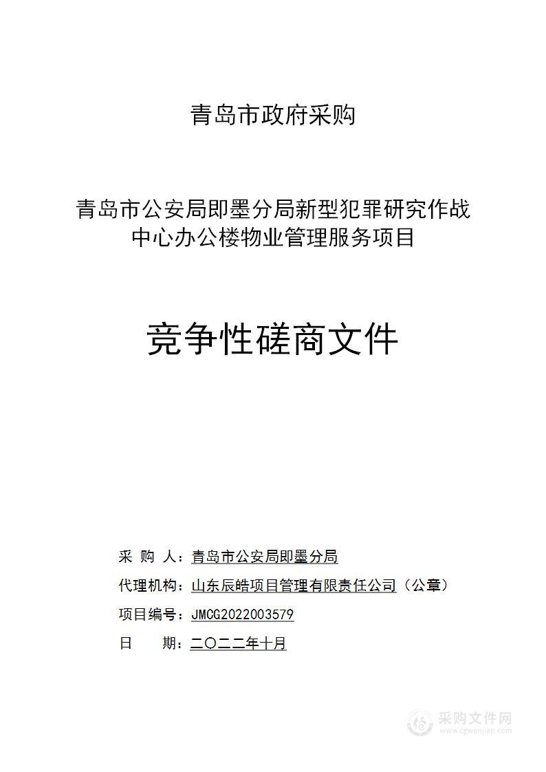 青岛市公安局即墨分局新型犯罪研究作战中心办公楼物业管理服务项目