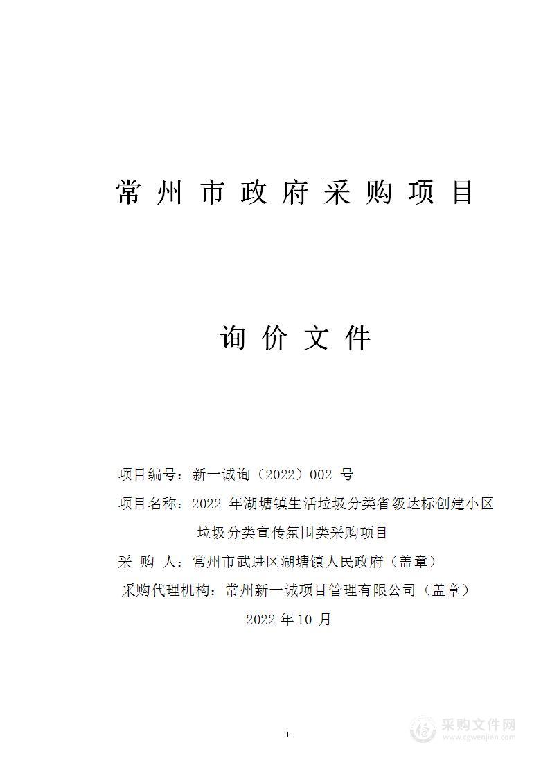 2022年湖塘镇生活垃圾分类省级达标创建小区垃圾分类宣传氛围类采购项目