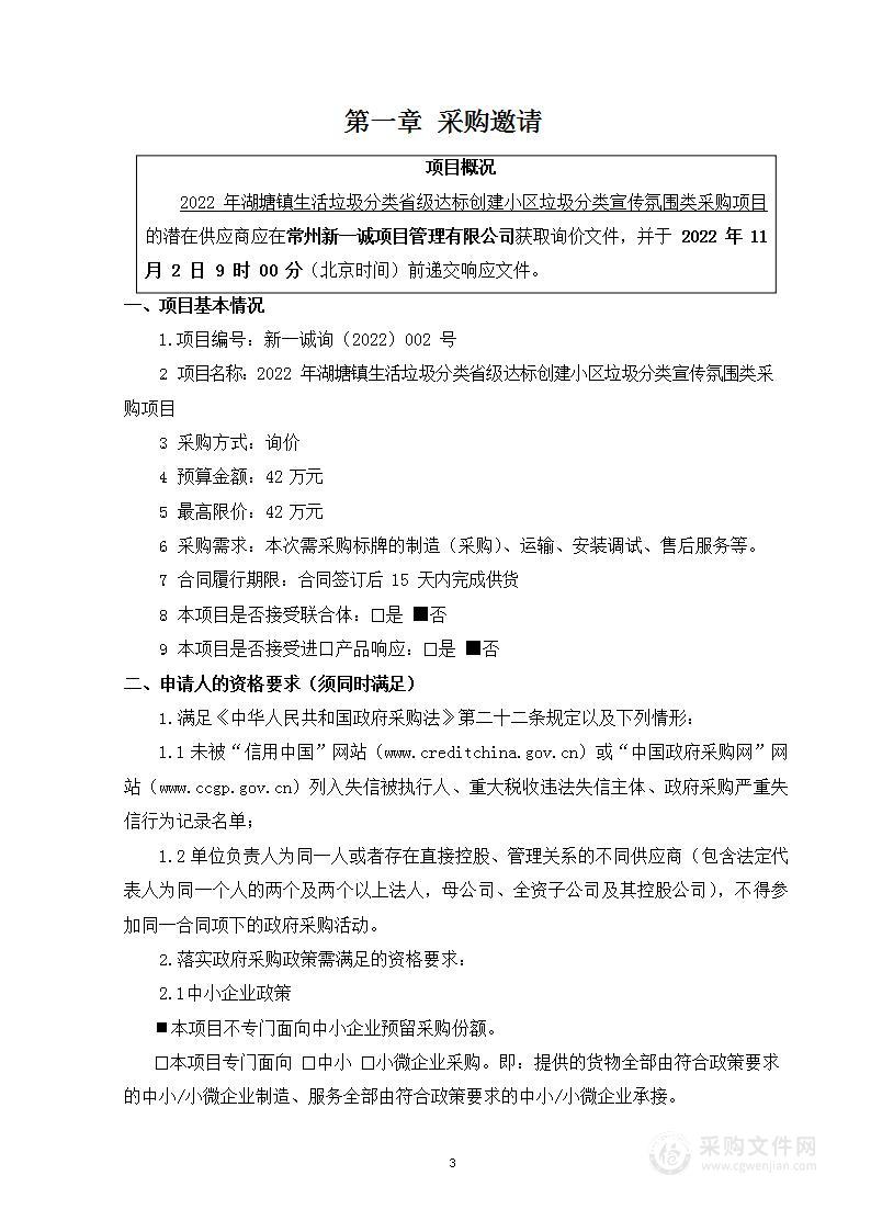 2022年湖塘镇生活垃圾分类省级达标创建小区垃圾分类宣传氛围类采购项目