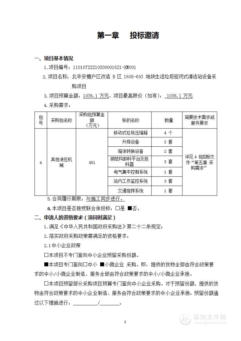 北辛安棚户区改造B区1608-693地块生活垃圾密闭式清洁站设备采购项目（第四包）