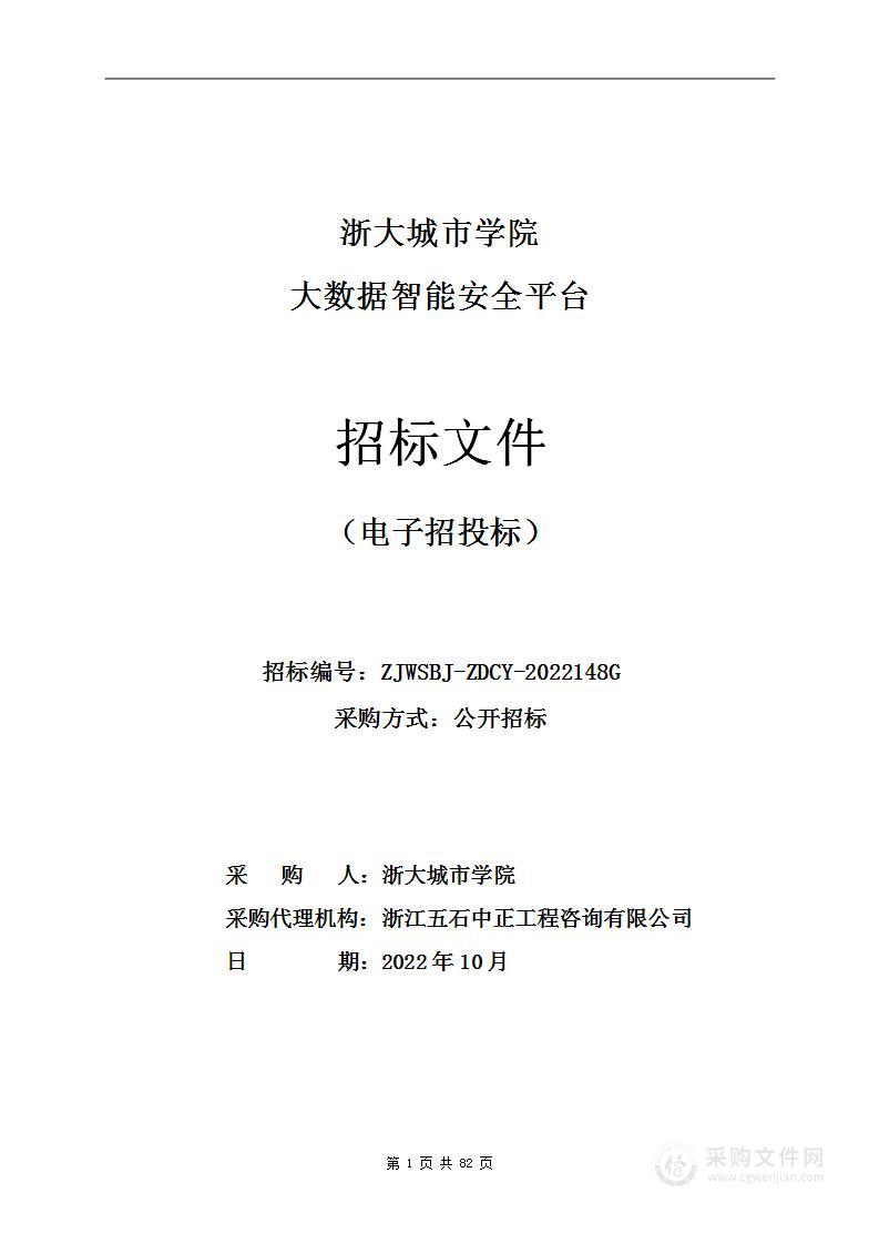 浙大城市学院大数据智能安全平台