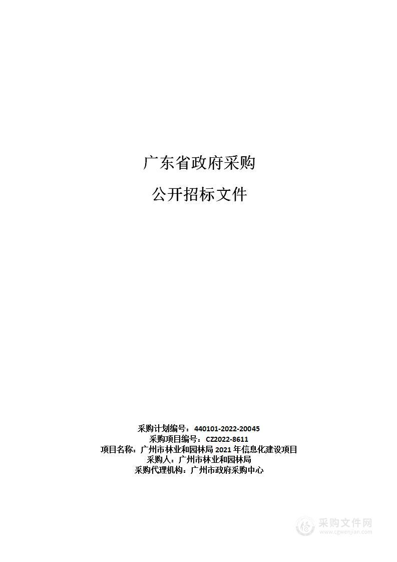 广州市林业和园林局2021年信息化建设项目