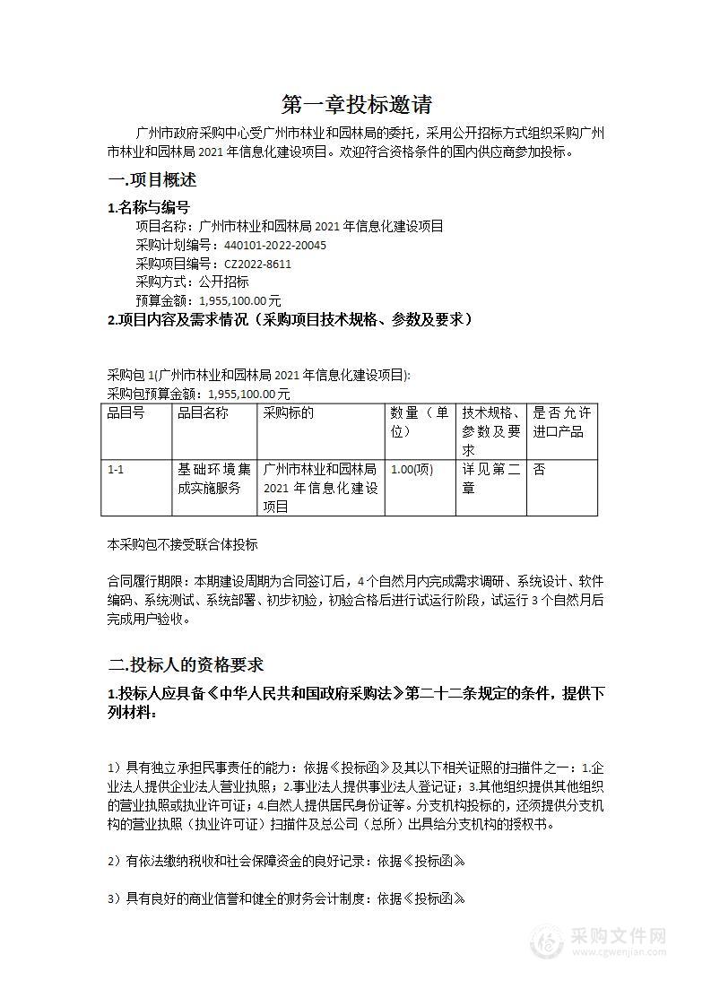 广州市林业和园林局2021年信息化建设项目