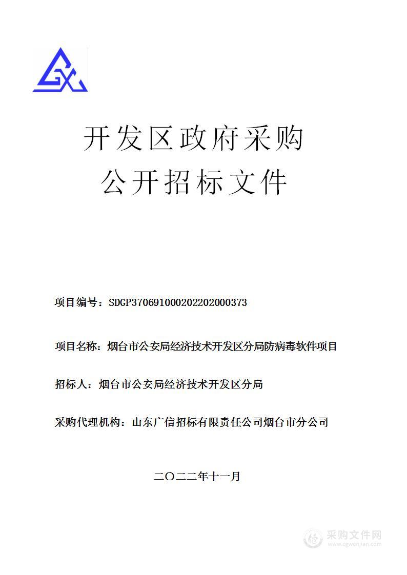 烟台市公安局经济技术开发区分局防病毒软件项目