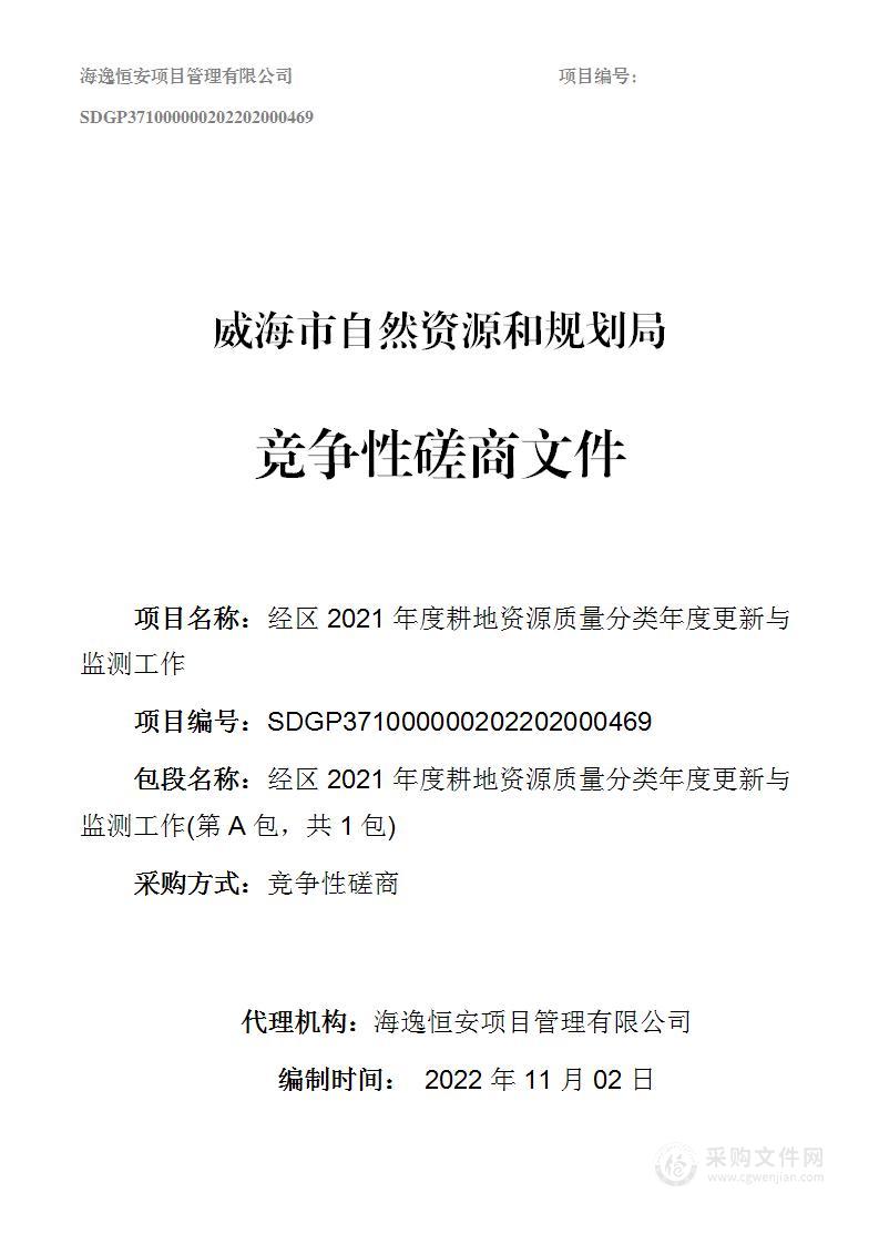 威海市自然资源和规划局经区2021年度耕地资源质量分类年度更新与监测工作