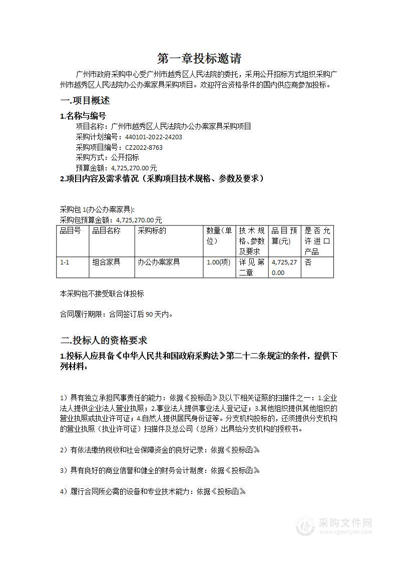 广州市越秀区人民法院办公办案家具采购项目