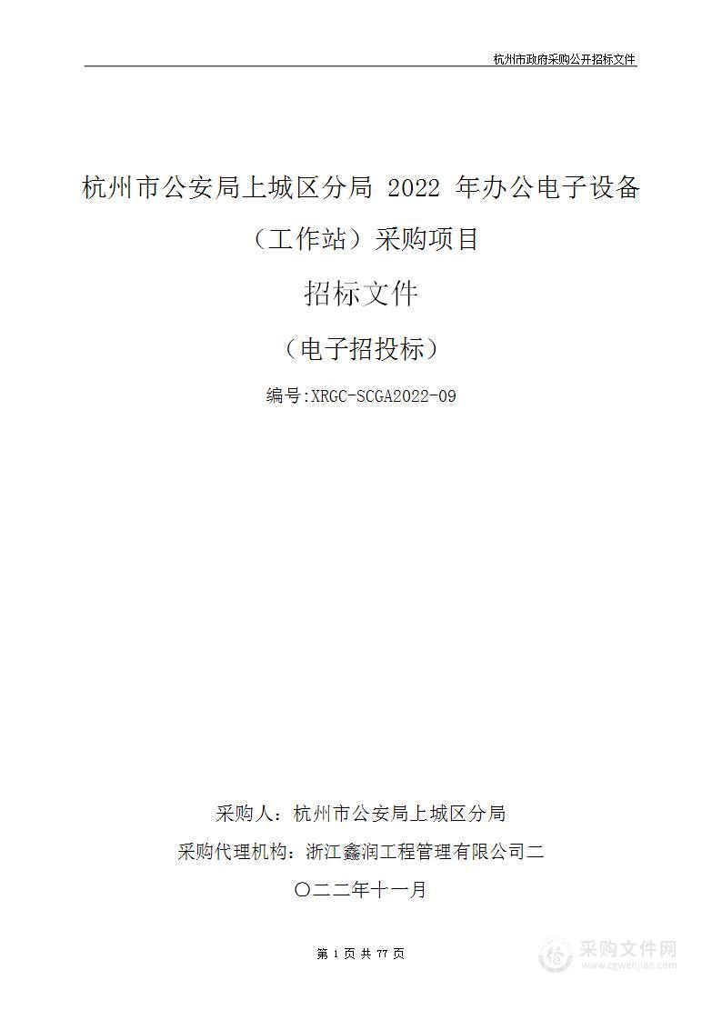 杭州市公安局上城区分局2022年办公电子设备（工作站）采购项目