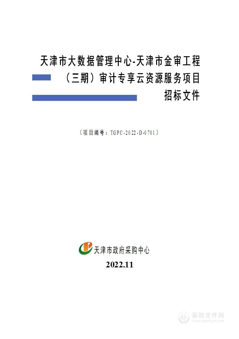 天津市大数据管理中心天津市金审工程（三期）审计专享云资源服务项目