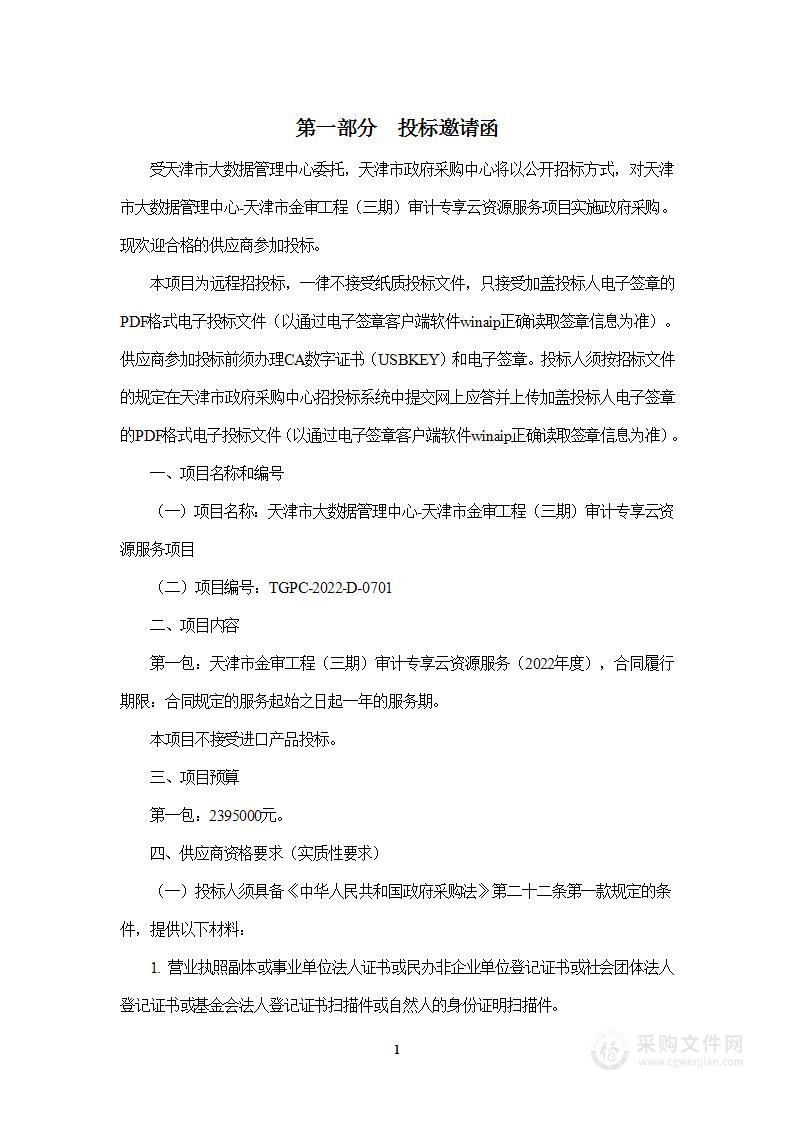 天津市大数据管理中心天津市金审工程（三期）审计专享云资源服务项目