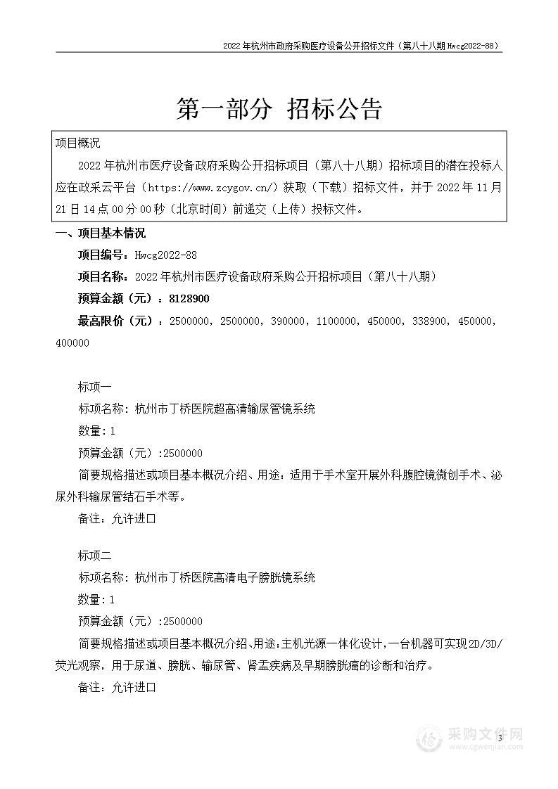 2022年杭州市医疗设备政府采购公开招标项目（第八十八期）