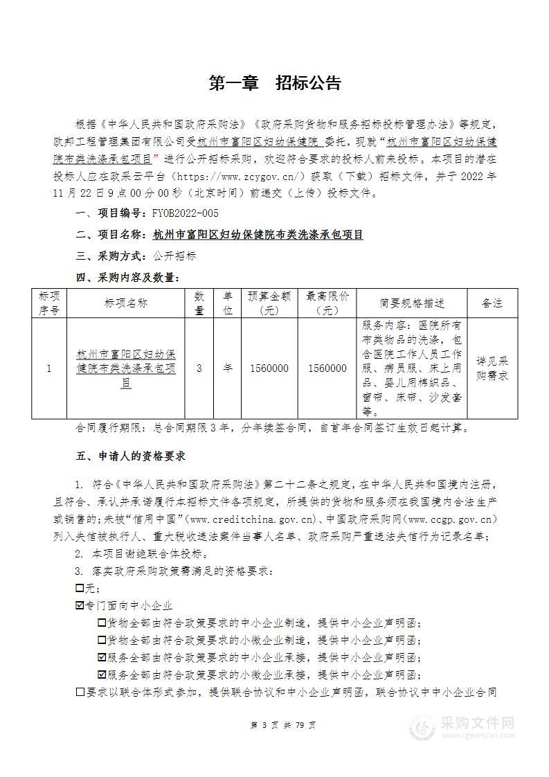 杭州市富阳区妇幼保健院布类洗涤承包项目