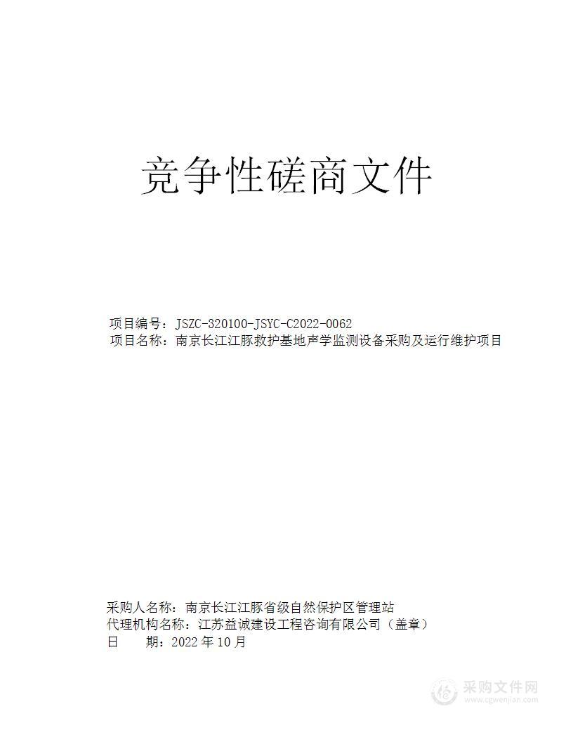 南京长江江豚救护基地声学监测设备采购及运行维护项目