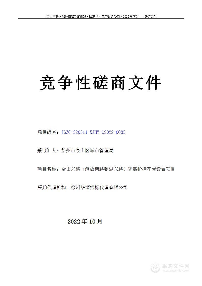 金山东路（解放南路到湖东路）隔离护栏花带设置项目