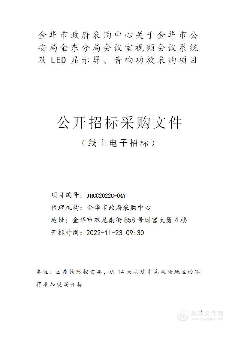 金华市公安局金东分局会议室视频会议系统及LED显示屏、音响功放采购项目