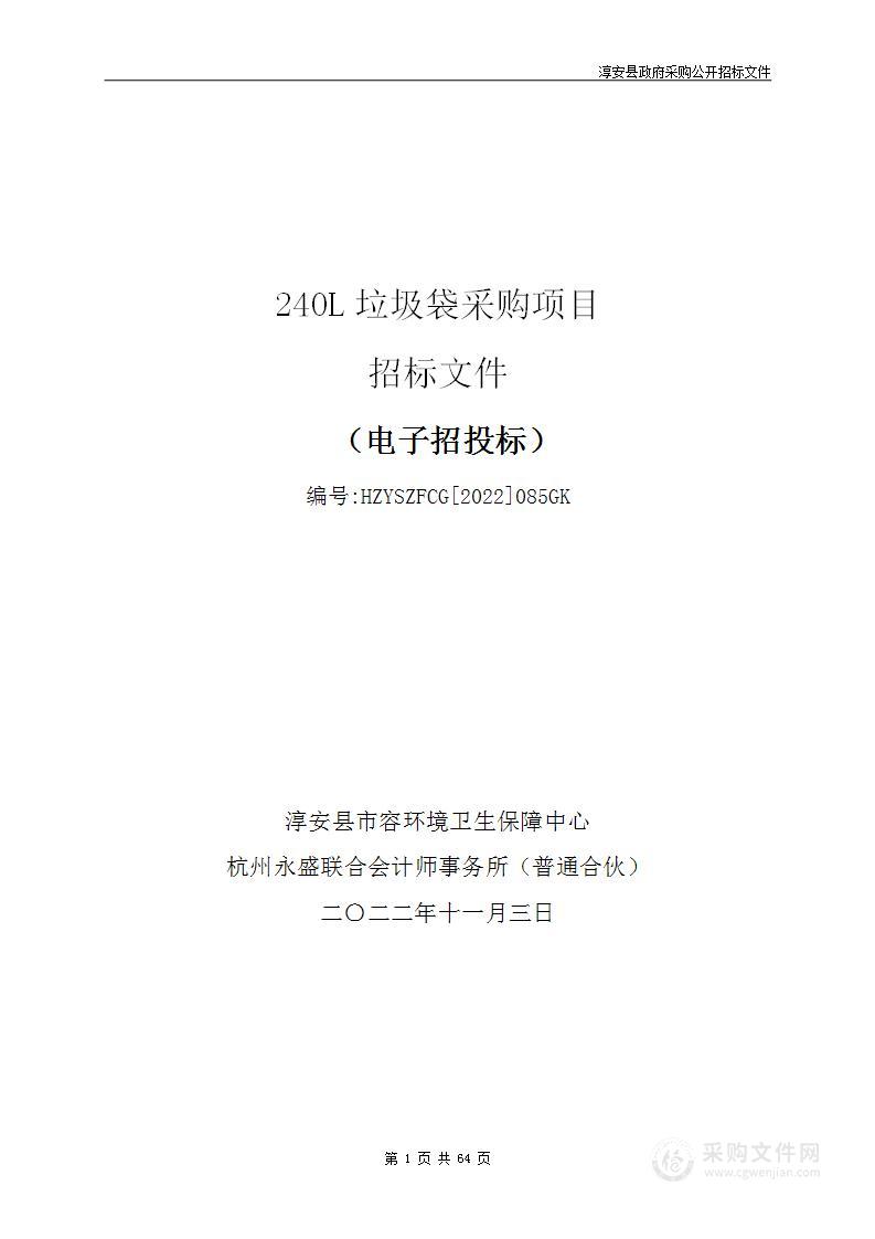 淳安县市容环境卫生保障中心240L垃圾袋采购项目