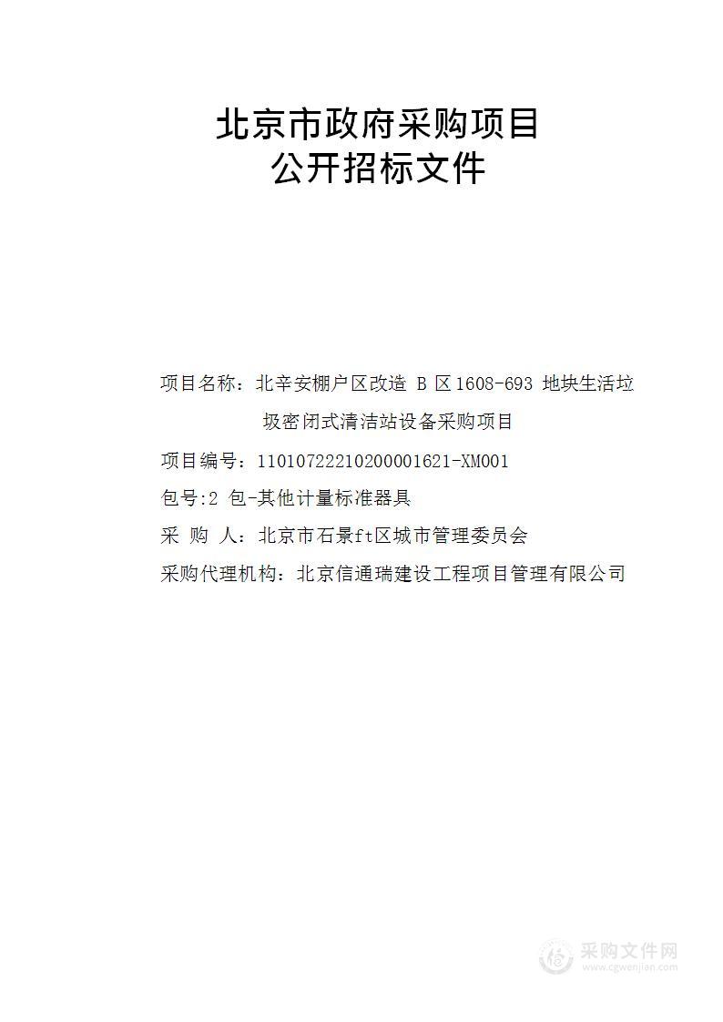 北辛安棚户区改造B区1608-693地块生活垃圾密闭式清洁站设备采购项目（第二包）