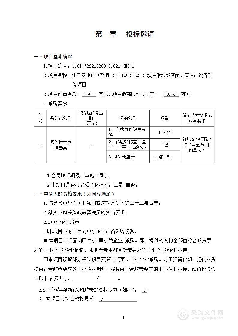 北辛安棚户区改造B区1608-693地块生活垃圾密闭式清洁站设备采购项目（第二包）