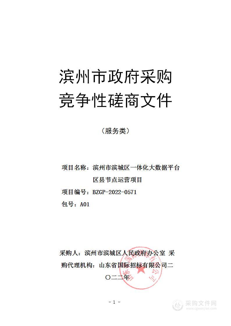 滨州市滨城区一体化大数据平台区县节点运营项目